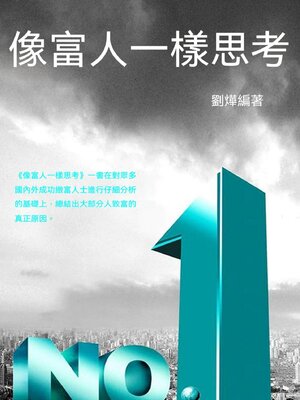 cover image of 像富人一樣思考